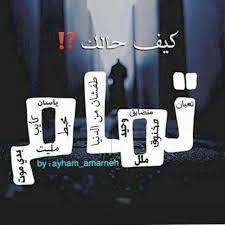 pin by ahmad saeed on خـــواطـــر مـــخـــتـــلفـــة great words arabic quotes words