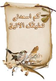 ردود على تعليقات الاصدقاء كلام رد على التعليقات Morning Greetings Quotes Good Morning Gif Morning Greeting