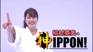 稲村亜美の神IPPON #2 わき締め - YouTube