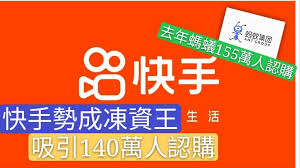 快手公開發售錄1.28萬億認購- 財經快訊- 點新聞