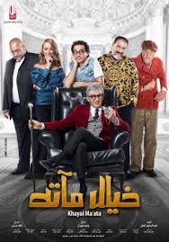 مشاهدة فيلم خيال مآتة 2019 افلام ايجي بست Egybest