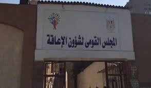 وزارة التضامن والمجلس القومي لشئون الإعاقة الهيئة العامة للإستعلامات