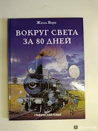 ключ к игре за 80 дней вокруг света скачать бесплатно Kniga Vokrug Sveta Za 80 Dnej Zhyul Vern Kupit Knigu Chitat Recenzii Le Tour Du Monde En Quatre Vingts Jours Isbn 978 5 699 99081 8 Labirint