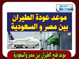 فتح الطيران مصر عاجل والسعودية بين عاجل فتح
