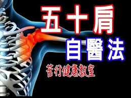 五十肩 苦行老師教導五十肩如何自醫 frozen shoulder youtube health knowledge medical knowledge body health