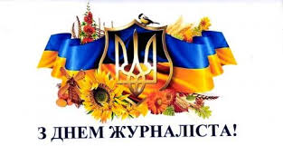 6 червня в україні відзначають день журналіста. Kremenchuk Novini Mista