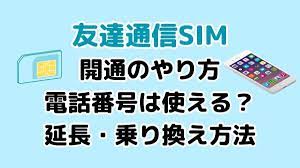韓国【友達通信SIM】開通の仕方 電話は？外国人登録証ができたら？番号そのまま延長、乗り換え