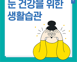 눈 건강을 위한 생활 습관