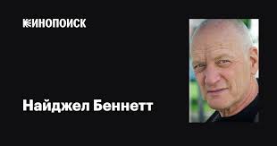 Найджел Беннетт (Nigel Bennett): фильмы, биография, семья, фильмография —  Кинопоиск