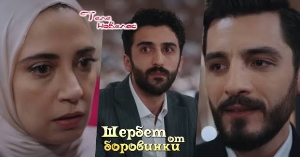 Telenovellas - Утре в "Шербет от боровинки": Запор; Нурсема допуска неволна  грешка, която; Мери подозира за тайната връзка на (22 януари)  https://tvnovellas.blogspot.com/2026/01/22_89.html | Facebook
