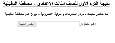 Ù…Ø¯ÙŠØ±ÙŠØ© Ø§Ù„ØªØ±Ø¨ÙŠØ© ÙˆØ§Ù„ØªØ¹Ù„ÙŠÙ… Ø§Ù„Ø¯Ù‚Ù‡Ù„ÙŠØ© Ù†ØªÙŠØ¬Ø© Ø§Ù„Ø¥Ø¹Ø¯Ø§Ø¯ÙŠØ© Ø¨Ø±Ù‚Ù… Ø§Ù„Ø¬Ù„ÙˆØ³ Ø§Ù„Ø£Ù† Ø¯Ø±Ø¬Ø§Øª Ø§Ù„ØµÙ Ø§Ù„Ø«Ø§Ù„Ø« Ø§Ù„Ø§Ø¹Ø¯Ø§Ø¯ÙŠ