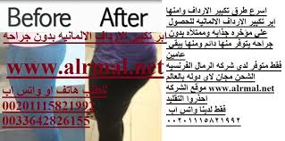 امبولات تكبير المؤخره والحصول علي جسم متناسق الشحن مجان لاي دوله بالعالم فقط لدي شركه الرمال الفرنسيه Www Alrmal Net للطلب واتس اب او هاتف 00201115821992 0