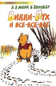 винни пух и все все все союзмультфильм книга купить Vinni Puh I Vse Vse Vse