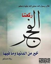 صلاة الفجر يرحمكم الله اللهم لا تجعل الدنيا أكبر همنا ولا مبلغ علمنا عن زيد بن ثابت رضي الله عنه قال قال رسول الله صلى الله عليه وسل In 2020 Islam Facts
