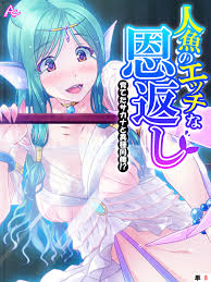 新規登録で全巻50％還元！】人魚のエッチな恩返し ～育てたサカナと異種同棲！？～  （単話）7巻|アロマコミック|人気漫画を無料で試し読み・全巻お得に読むならAmebaマンガ