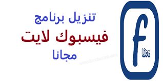 قوم بفتح تطبيق فيسبوك لايت من على هاتفك الخاص وقم بتسجيل الايميل الخاص بك على الفيس بوك لايت، ثم اضغط على كلمة دخول وقم بتعيين صورتك الشخصية وتعديل ملفك الشخصي كما تريد. ØªÙ†Ø²ÙŠÙ„ ØªØ­Ø¯ÙŠØ« ÙÙŠØ³ Ø¨ÙˆÙƒ Ù„Ø§ÙŠØª 2021 Ù„Ù„Ø§Ù†Ø¯Ø±ÙˆÙŠØ¯ ÙˆÙ„Ù„Ø§ÙŠÙÙˆÙ† Facebook Lite Ø§Ù„Ù†Ø³Ø®Ø© Ø§Ù„Ù‚Ø¯ÙŠÙ…Ø©