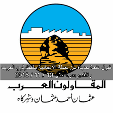 Check spelling or type a new query. Ø§Ù„Ù…Ù‚Ø§ÙˆÙ„ÙˆÙ† Ø§Ù„Ø¹Ø±Ø¨ ØªØ¹Ù„Ù† Ø¹Ù† Ù‚Ø¨ÙˆÙ„ Ø¯ÙØ¹Ø© Ø¬Ø¯ÙŠØ¯Ø© Ù…Ù† Ø§Ù„Ø´Ø¨Ø§Ø¨ Ø­Ù…Ù„Ø© Ø§Ù„Ø´Ù‡Ø§Ø¯Ø© Ø§Ù„Ø§Ø¹Ø¯Ø§Ø¯ÙŠØ© Ø§Ù„Ø§ÙˆØ±Ø§Ù‚ ÙˆØ§Ù„Ø´Ø±ÙˆØ· Ø§Ù„Ù…Ø·Ù„ÙˆØ¨Ø© Ø§Ù„ØªÙ‚Ø¯ÙŠÙ… Ø­ØªÙ‰ 10 11 2016