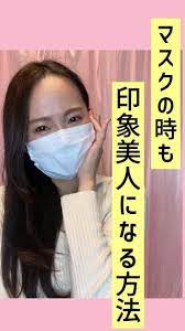 マスク美人になる方法 モテ女子はマスクでも好印象 メイク動画 三つ編み アップ マスク