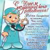 Пусть пилюли вдохновения, удачи и везения спасают от скуки и хандры, пусть, как твой белоснежный халат, сияет твоя очаровательная счастья, любви вам, врачи, доктора! 1