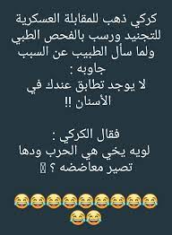 كركي نسبة إلى مدينة الكرك الاردنيه jokes words arabic words