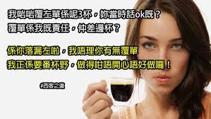 Admin riri: 呢條女好西, 我見到應該會想中佢#HIspitality899  機場咖啡店某位前員工有日我做cashier,有2個大陸女人黎買咖啡，其中1個係識講廣東話既，佢個fd只係識國語，識講廣東話既果位西客同我order  西客:我想要杯xxxxxxxx (total嗌左3杯) 我:好既，咁等我覆覆單先 ...