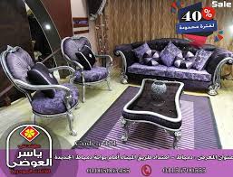 ياسر العوضر للاثاث المودرن ارقي موبليات مودرن 2021 2022 ياسر العوضي Facebook