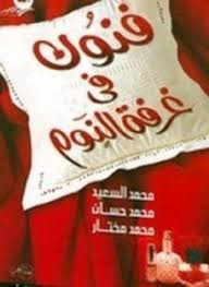تحميل كتاب فنون فى غرفة النوم Pdf محمد السعيد Free Books Download Free Ebooks Download Books Free Pdf Books