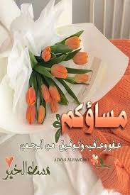 مساؤكم عفو عافية in 2021 good evening greetings beautiful morning messages good morning images flowers