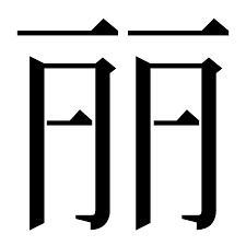 丽