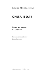 сила волі шлях до влади над собою читати онлайн Elektronna Kniga Sila Voli Shlyah Do Vladi Nad Soboyu Kelli Makgonigal Zavantazhiti