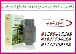 تخلصى من النحافه بكل امان مع كبسولات جينسينج لزياده الوزن ginseng poo pourri