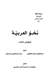 تحميل كتاب نحو اللغة العربية Pdf مكتبة نور لتحميل الكتب الإلكترونية