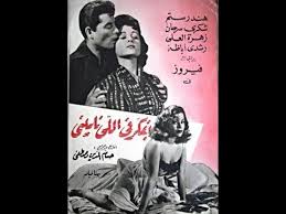 فيلم بفكر في اللي ناسينى 1959 Cinema Posters Cinema Movies