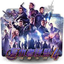 Avengers 4 Endgame Chinese Poster Folder Icon V4 By Zenoasis On Deviantart Disney has just debuted an amazing new chinese poster for avengers: