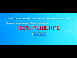 службе служба профилей пользователей не удалось войти в систему Sluzhba Profilej Polzovatelej Prepyatstvuet Vhodu V Sistemu Windows 7 Androidgarage24 Youtube