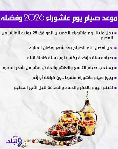 موعد صيام يوم عاشوراء 2026 وفضله