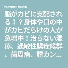 脳がカビに支配される 身体や口の中がカビだらけの人が急増中 治らない湿疹 過敏性腸症候群 歯周病 膣カンジタは内臓にはびこるカンジタ菌の仕業かもしれない 過敏性腸症候群 カンジタ菌 湿疹