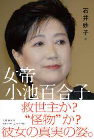 楽天ブックス: 女帝 小池百合子 - 石井 妙子 - 9784163912301 : 本