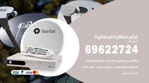تركيب ستلايت ابو فطيرة 69622724 فني تركيب ستلايت مركزي اعلانات