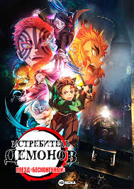 Дивитися аніме Истребитель демонов: Поезд «Бесконечный» [ТВ]  Клинок, рассекающий  демонов: Бесконечный поезд [ТВ] онлайн у хорошій якості 720p