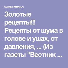 шум в ушах и голове лечение в домашних условиях Zolotye Recepty Recepty Ot Shuma V Golove I Ushah Ot Davleniya Iz Gazety Vestnik Zozh Obsuzhdenie Na Liveinternet Rossijskij Serv Zdorove Lico Zozh