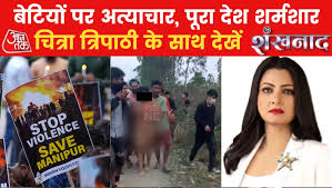 शंखनाद: मणिपुर हैवानियत के कई गुनहगार, 78 दिनों में सिर्फ 1 गिरफ्तार -  shankh-naad AajTak