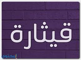 Approved — submitted 1 year ago — last updated 1 year ago — public — used in 99,180 sets. Ù…Ø¹Ù†Ù‰ Ø§Ø³Ù… Ù‚ÙŠØ«Ø§Ø±Ø© ÙˆØ£ØµÙ„Ù‡ ÙˆØµÙØ§Øª Ø´Ø®ØµÙŠØªØ© Qeitharh Ù…ÙˆÙ‚Ø¹ Ù…Ø­ØªÙˆÙ‰