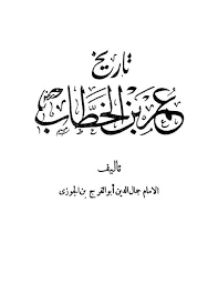كتاب حياة عمر بن الخطاب Pdf ي سلط الضوء في هذا الكتاب حول شخصية الفاروق عمر بن الخطاب رضي الله عنه الخليفة ا Pdf Books Reading Pdf Books Download Pdf Books