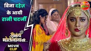 बिना #दहेज़ के आयी रानी चटर्जी || #RaniChatterjee || #SaugandhBholenathKi  Movie Clip