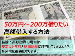 高額借入 100万円 200万円貸してくれる人は 誰か50万貸して