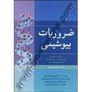 Image result for ‫دانلود کتاب ضروریات بیوشیمی رضا محمدی‬‎