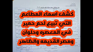 نتيجة تحاليل العينات المسحوبة من مطاعم في المعصرة وحلوان ومصر القديمة والظاهر Youtube