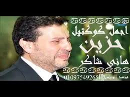 بكى الفنان هاني شاكر متأثرا بالحديث عن ابنته الراحلة. ÙƒÙˆÙƒØªÙŠÙ„ Ø±Ø§Ø¦Ø¹ Ù…Ù† Ø§Ø¬Ù…Ù„ Ø§ØºØ§Ù†Ù‰ Ù‡Ø§Ù†Ù‰ Ø´Ø§ÙƒØ± Ø§Ù„Ø­Ø²ÙŠÙ†Ø© Ù„Ù„Ù…Ø¬Ø±ÙˆØ­ÙŠÙ† Youtube Youtube