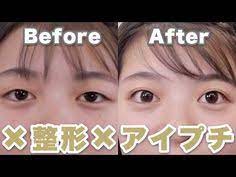 新メソッド アイプチ 整形無しで くっきり二重 を作る方法 youtube メソッド プチ 顔
